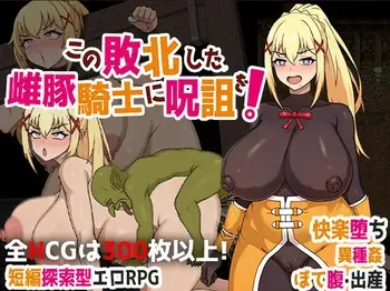 [天之彼] この敗北した雌豚騎士に呪詛を! (この素晴らしい世界に祝福を!) manga cover