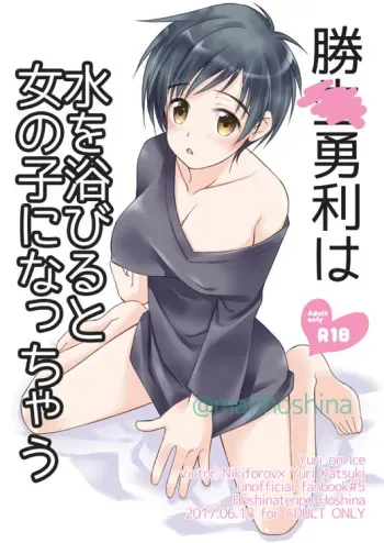 C92) [Hoshinatenpo (Hoshina)] Katsuki Yuuri wa Mizu o Abiruto Onnanoko ni Nacchau (Yuri on Ice) [Sample] manga cover