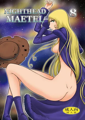 [Circle Taihei-Tengoku (Aratamaru)] NIGHTHEAD MAETEL 8 (Galaxy Express 999) [Digital] manga cover