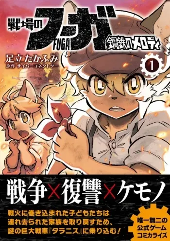 FUGA: Melodies of Steel(1) manga cover