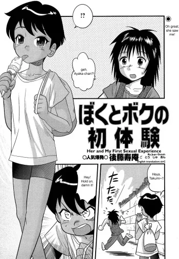 [Juan Gotoh] Boku to Boku no Hatsutaiken | Her and My First Sexual Experience (COMIC Masyo 2006-09) [English] [SirC] manga cover