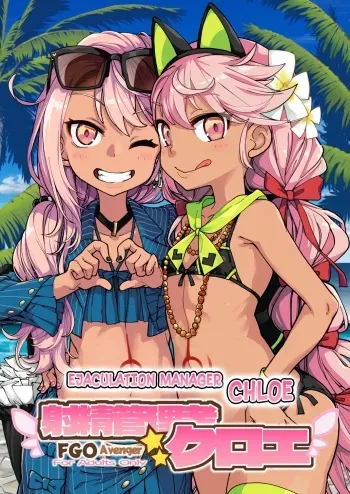 Shasei Kanrisha Kuroe | Ejaculation Manager Chloe manga cover