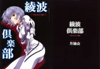 (CR33) [Henreikai (Kawarajima Koh)] Ayanami Club Prelude Ban (Neon Genesis Evangelion) manga cover