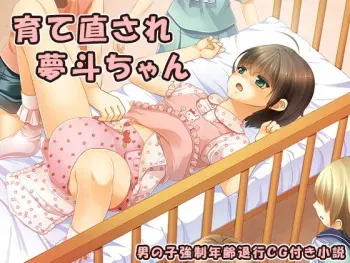 [Chijoku An] Sodate Naosare Yumeto-chan manga cover