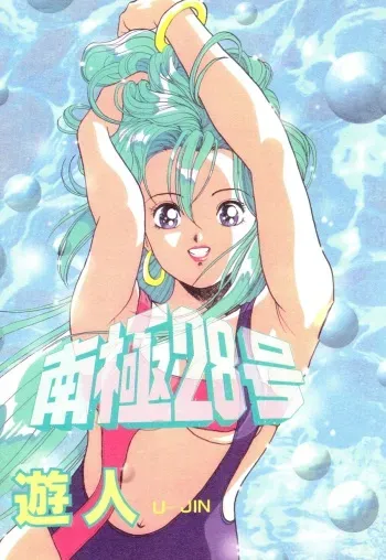 [U-Jin] Nankyoku 28 Gou Vol.01 manga cover