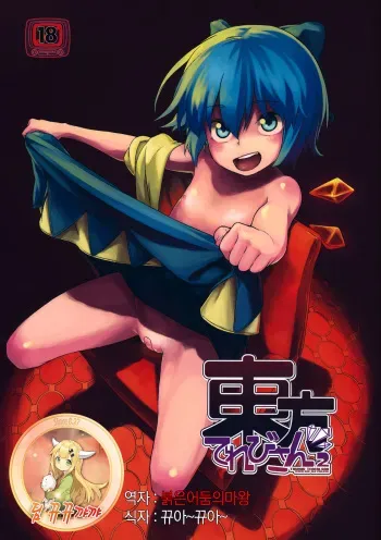 (C81) [Terebi-san (Chuusuu Kairo)] Touhou Terebi-san 2 (Touhou Project) [Korean] [뀨뀨꺄꺄] manga cover