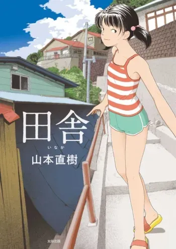 [Yamamoto Naoki] Inaka [English] [nemuiTL] manga cover