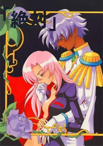 (C52) [Manga Super (Nekoi Mie)] "Zettai" (Revolutionary Girl Utena) manga cover