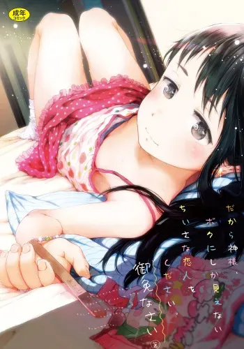 [Gomennasai] Dakara Kami-sama, Boku ni shika Mienai Chiisana Koibito o Kudasai. [Digital] manga cover