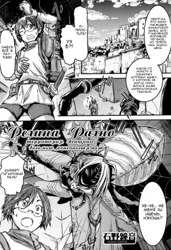 [Ishino Kanon] Regina Ragno ~Yatsuashi Onna-ryou~ | Регина Рагно – территория женщины с восьмью конечностями (Monster Musume to no Kougou) [Russian] [Nik, Leri] manga cover