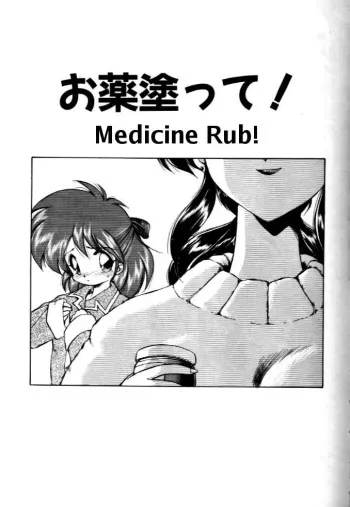 [Ebifly] Okusuri Nutte! | Medicine Rub! [English] manga cover