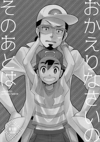 [YMC (Chihi)] Okaerinasai no Sono Ato wa (Pokémon) [English] {Procrastination Scans} [2017-06-18] manga cover