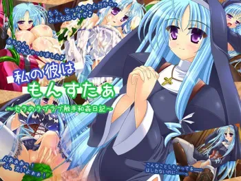 [Shichishinkan] Watashi no Kare wa Monster ～Sera no LoveLove Shokushu Wakan Nikki～ manga cover