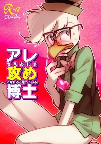 [Zundoko Sperm Bank (Imotaco Nankin)] Are sae areba Seme ni nareru to Omotteiru Hakase (Ducktales) [Digital] manga cover
