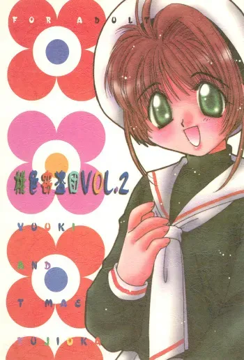 (C53) [Momoiro Settoudan (Fujioka Tamae, Yuuki)] Momoiro Settoudan Vol. 2 (Cardcaptor Sakura) manga cover