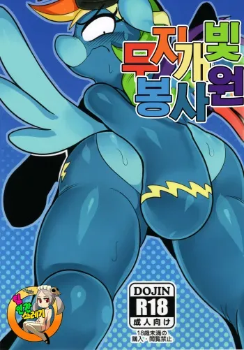 (Shinshun Kemoket 4) [Tetsugakuteki Zombie (Nekubila)] Nijiiro no Houshigakari | 무지개빛 봉사원 (My Little Pony: Friendship Is Magic) [Korean] [TeamHT] manga cover