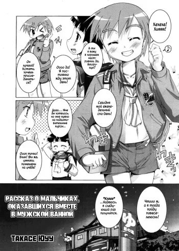 [Takase Yuu] Otokonoko Sentou Monogatari | Рассказ о мальчиках оказавшихся вместе в мужской ванной (Koushoku Shounen Vol. 01) [Russian] [﻿Kairo1337] [Decensored] manga cover