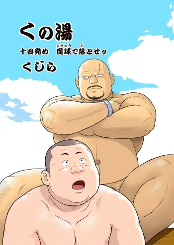 [Kujira] Kunoyu Juuyonhatsume Makyuu de Otose [Digital] manga cover