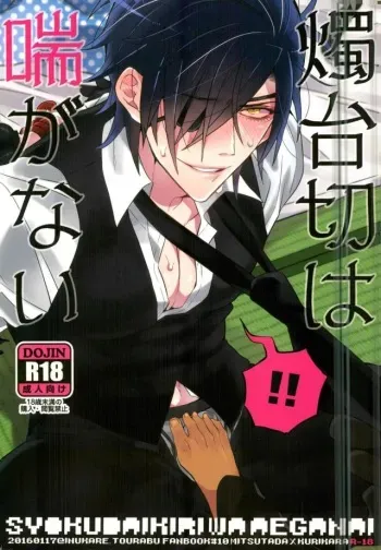 (Karamitsuku Ryuuen) [Inukare (Inuyashiki)] Syokudaikiri wa Aeganai (Touken Ranbu) manga cover