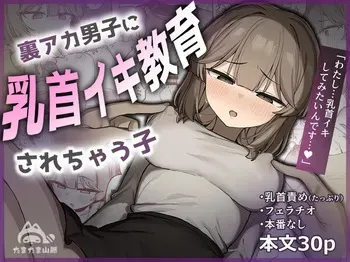 [Tamatamasanmyaku (Tamatanuki)] Ura Aka Danshi ni Chikubi Iki Kyouiku Sarechau Ko [Digital] manga cover