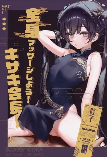 [Gyoza Baby (Waraiwari Gyoza)] Zenshin Massage Shiyou! Kisaki Kaichou! (Blue Archive) [English] [Digital] [Uncensored] manga cover