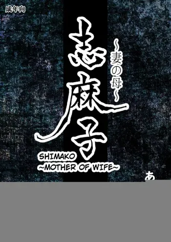 [Arubain] Shimako ~Tsuma no Haha~ 1 | Shimako ~Mother of Wife~ 1 [English] manga cover