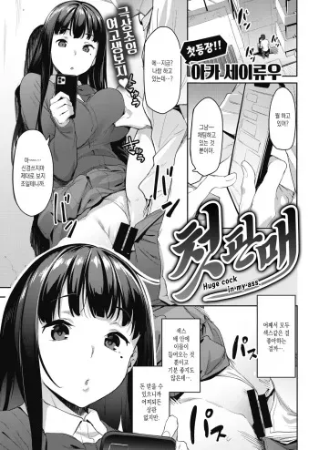 [Aka Seiryuu] Hatsu Uri - Huge cock in my ass. | 첫 판매 (COMIC Kairakuten 2021-11) [Korean] [Digital] manga cover