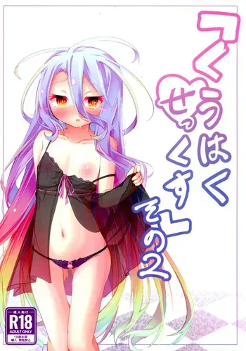 (C105) [Taiyou no Kemo Koya (Kemo Taiyou)] "Kuuhaku Sex" sono 2 (No Game, No Life) manga cover