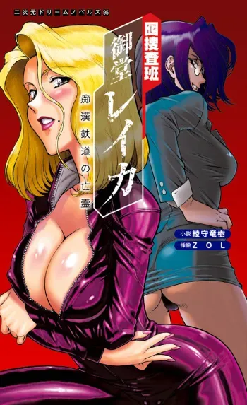 [Ayagami Tatsuki × ZOL] Otori Sousahan Mido Reika Chikan Tetsudou no Bourei manga cover
