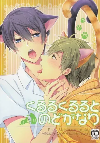 (SUPER24) [Kyuukyuubako (Band Aid)] Kururu Kururu to Nodo ga Nari (Free!) manga cover