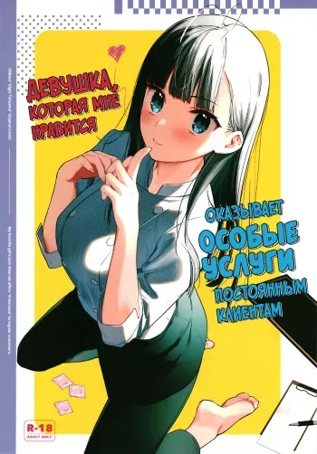 [08BASE (Tohyama eight)] Suki na Ko no Beit Saki ga H na Service o Shiteiru | Девушка, которая мне нравится, оказывает особые услуги постоянным клиентам [Russian] [34th squad] [Digital] manga cover