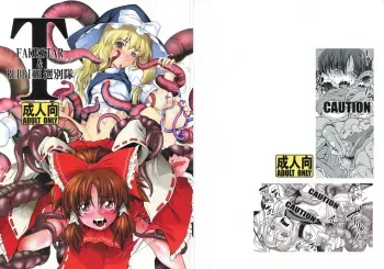 (C76) [FAKESTAR & RUBBISH Selecting Squad (kari suke, Miharu, Namonashi)] T (Touhou Project) manga cover