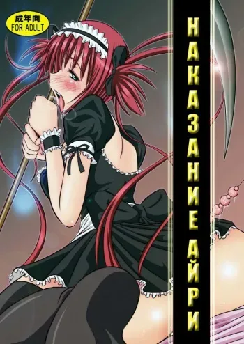 [Engetsuten (Tohno Tatsuki)] Airi Oshioki | Наказание айри (Queen's Blade) [Russian] [Nik, Leri] [Digital] manga cover