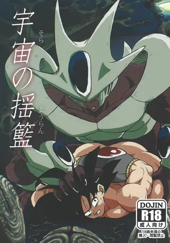 [Kakashi neko (Mocho)] Uchu no yoran (Dragon Ball Z) manga cover