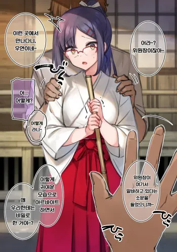[Mankai Kaika] Miko Beit Chuu ni Okozukai Kasegi ni Rinkan sareru Iinchou | 무녀 알바중에 용돈벌이로 윤간당하는 위원장 [Korean] manga cover