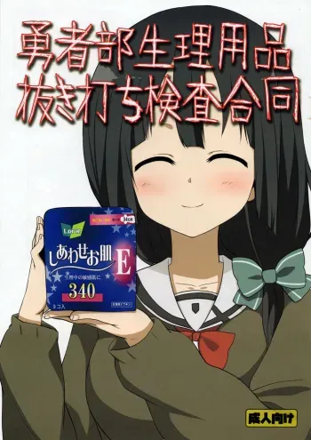 (C92) [Fuji Sengendou (Various)] Yuushabu Seiri Youhin Nukiuchi Kensa Goudou (Yuuki Yuuna wa Yuusha de Aru) manga cover