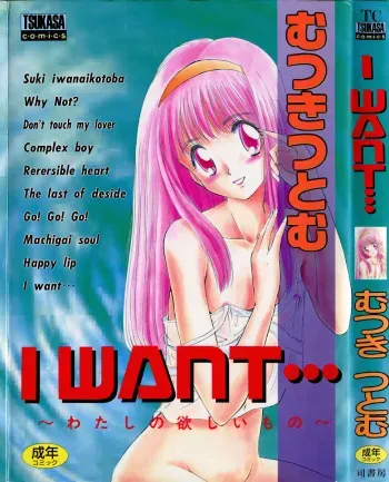 [Mutsuki Tsutomu] I WANT... - Watashi no Hoshii Mono - manga cover