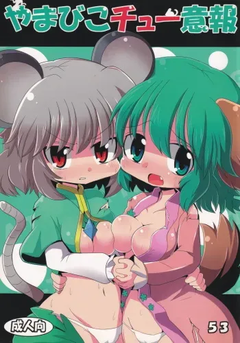[Mada Nan'nimo Kimatte nai (53)] Yamabiko Chuuihou (Touhou Project) manga cover