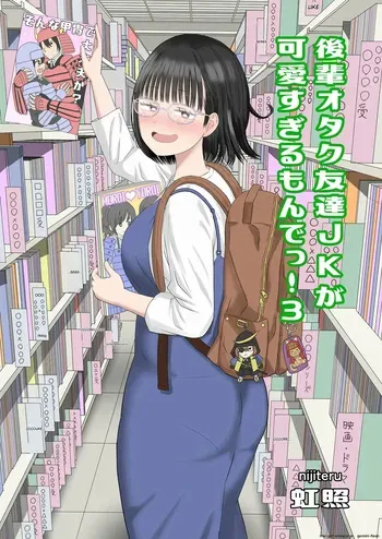 [Niji-Teru] Kouhai Otaku Tomodachi JK ga Kawai Sugirumon de! 3 [English] [MTL] manga cover