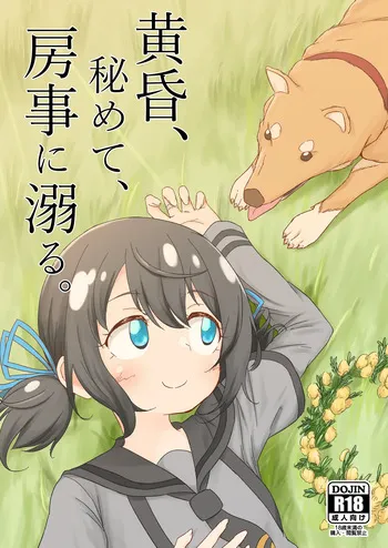 [ぷっか] 黄昏、秘めて、房事に溺る manga cover