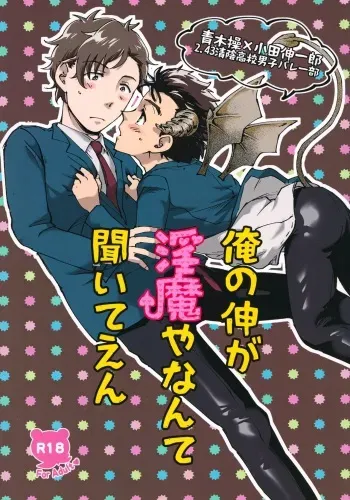 (Chou Chou SUPER COMIC CITY 2021) [Mocchiriya (Tirol 55-gou)] Ore no Shin ga Inma Yanante Kiiteen (2.43: Seiin High School Boys Volleyball Team) manga cover
