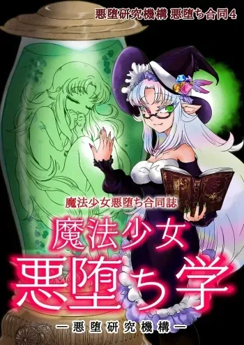 [Akuochi Kenkyuu Kikou (Various)] Mahou Shoujo Akuochi-gaku [Digital] manga cover