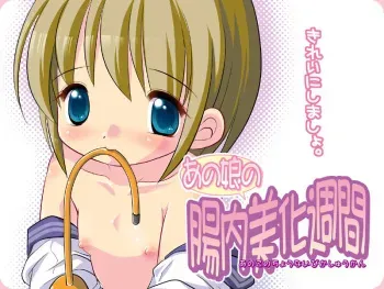 あの娘の腸内美化週間 manga cover