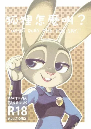 (FF28) [Bear Hand (Ireading)] What Does The Fox Say? (Zootopia) [English] manga cover