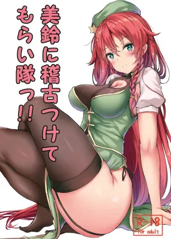 (Shuuki Reitaisai 5) [@mousse (Yukisiro Arte)] Meiling ni Keiko Tsukete Moraitai!! (Touhou Project) manga cover
