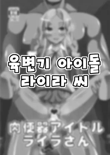 (HaruCC19) [Gang Koubou (78RR)] Nikubenki Idol Layla-san (THE IDOLM@STER CINDERELLA GIRLS) [Korean] manga cover