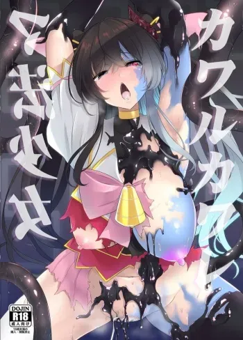 [seafox (kirisaki byakko)] KawarukawaremaHou shoujo manga cover