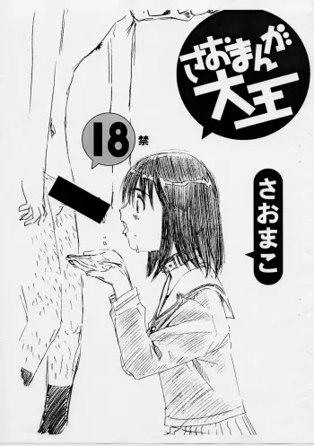 (CR31) [Saomako (Amano Ameno, MARUTA)] Saomanga Daioh (Azumanga Daioh) manga cover