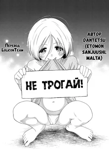 [Etomon Sanjuushi] Don't touch | Не трогай! (Osanai Itazura) [Russian] [LoliconTeam] [Digital] [Decensored] manga cover
