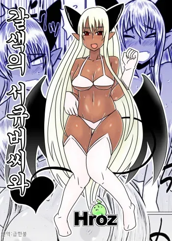 [Hroz] Kasshoku no Succubus-san to. | 갈색의 서큐버씨와 [Korean] [급한불] manga cover